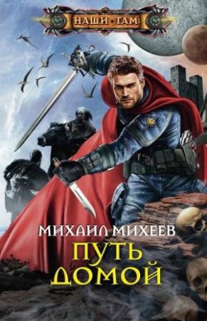 Обложка книги «Путь домой» — Михаил Михеев