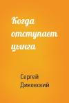 Сергей Диковский - Когда отступает цынга