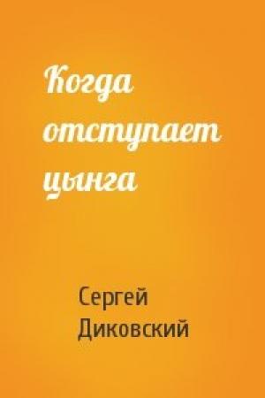 Обложка книги «Когда отступает цынга» — Сергей Диковский