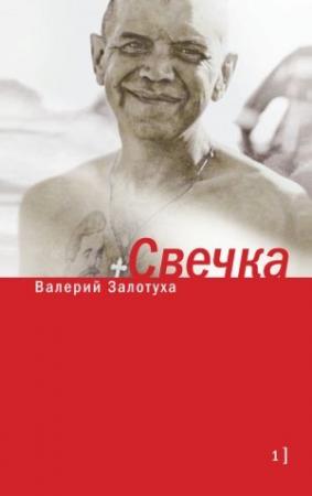 Обложка книги «Свечка. Том 1» — Валерий Залотуха