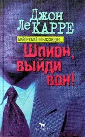 Обложка книги «Шпион, выйди вон» — Джон Ле Карре