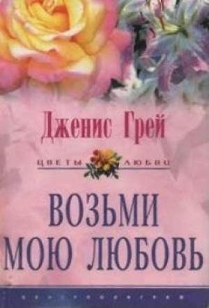 Обложка книги «Возьми мою любовь» — Дженис Грей