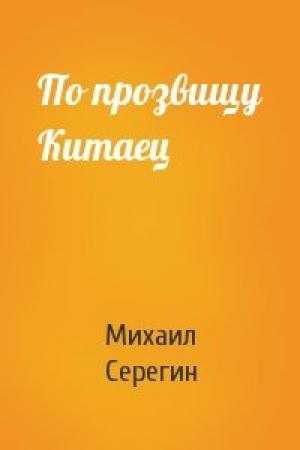 Обложка книги «По прозвищу Китаец» — Михаил Серегин