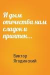 Виктор Ягодинский - И дым отечества нам сладок и приятен...