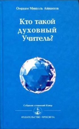 Обложка книги «Кто такой духовный учитель» — Омраам Айванхов