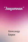 Александр Бирюк - "Защитник"