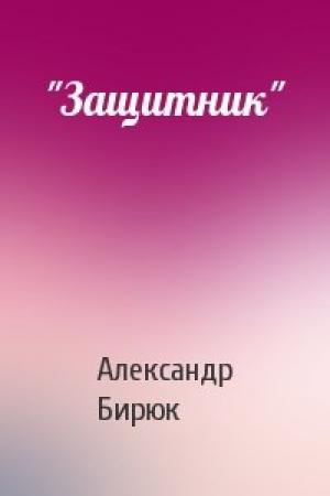 Обложка книги «"Защитник"» — Александр Бирюк