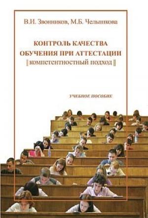 Обложка книги «Контроль качества обучения при аттестации: компетентностный подход» — Виктор Звонников, Марина Челышкова