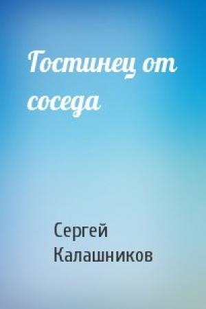 Обложка книги «Гостинец от соседа» — Сергей Калашников