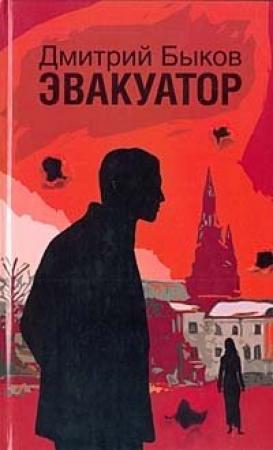 Обложка книги «Эвакуатор» — Дмитрий Быков