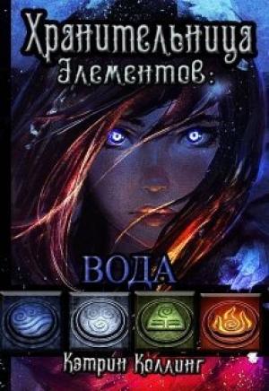 Обложка книги «Хранительница Элементов: Вода» — Кэтрин Коллинг