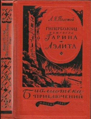 Обложка книги «Гиперболоид инженера Гарина. Аэлита (текст оригинала)» — Алексей Толстой