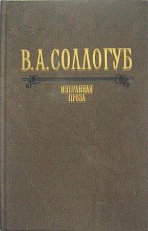Обложка книги «Старушка» — Владимир Соллогуб