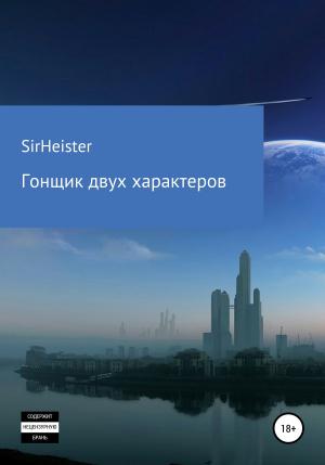 Обложка книги «Гонщик двух характеров» — SirHeister