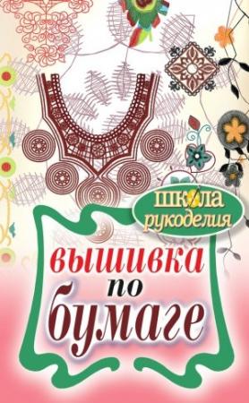Обложка книги «Вышивка по бумаге» — Елена Шилкова