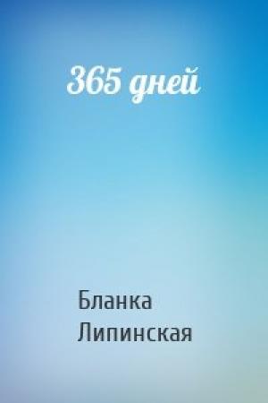 Обложка книги «365 дней» — Бланка Липинская