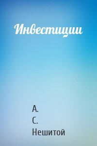 Инвестиции