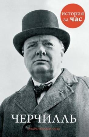 Обложка книги «Черчилль» — Эндрю Малхолланд