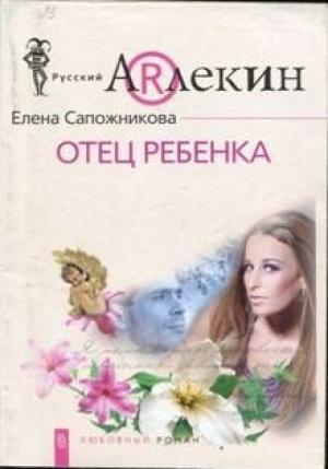 Обложка книги «Отец ребенка» — Елена Сапожникова