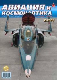 Журнал «Авиация и космонавтика» - Авиация и космонавтика 2008 02