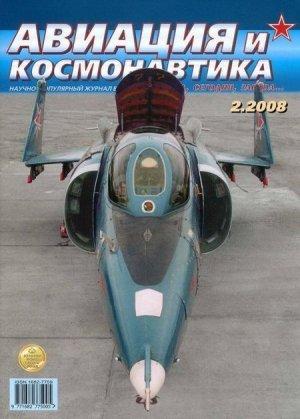 Обложка книги «Авиация и космонавтика 2008 02» — Журнал «Авиация и космонавтика»