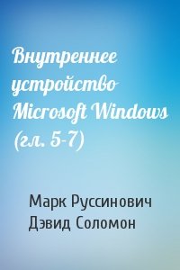 Марк Руссинович, Дэвид Соломон - Внутреннее устройство Microsoft Windows (гл. 5-7)