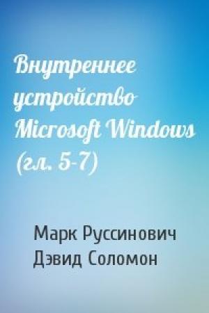 Обложка книги «Внутреннее устройство Microsoft Windows (гл. 5-7)» — Марк Руссинович, Дэвид Соломон