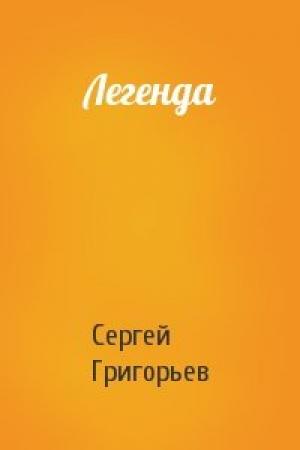Обложка книги «Легенда» — Сергей Григорьев