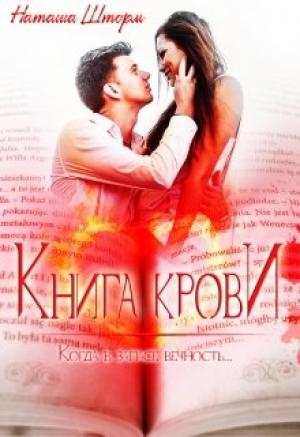 Обложка книги «Книга Крови» — Наташа Шторм