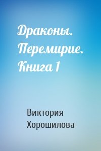 Драконы. Перемирие. Книга 1