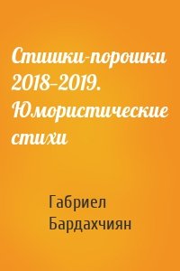Стишки-порошки 2018—2019. Юмористические стихи