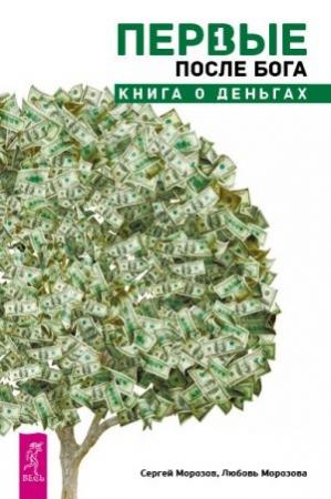 Обложка книги «Первые после Бога. Книга о деньгах» — Любовь Морозова, Сергей Морозов
