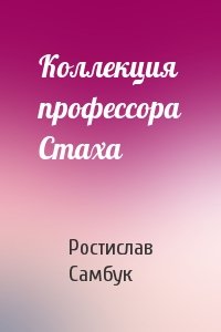 Ростислав Самбук - Коллекция профессора Стаха