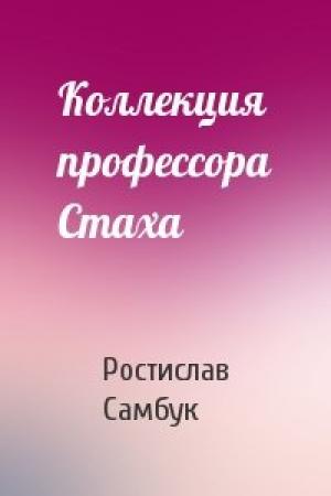 Обложка книги «Коллекция профессора Стаха» — Ростислав Самбук