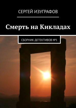 Обложка книги «Смерть на Кикладах. Сборник детективов №1» — Сергей Изуграфов