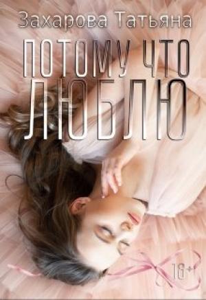 Обложка книги «Потому что люблю» — Татьяна Александровна Захарова
