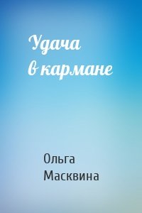 Удача в кармане