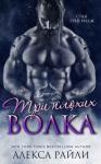Алекса Райли - Три плохих волка
