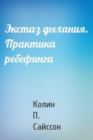 Обложка книги «Экстаз дыхания. Практика ребефинга» — Колин П. Сайссон