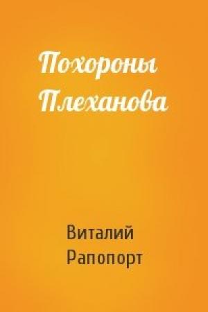 Обложка книги «Похороны Плеханова» — Виталий Рапопорт