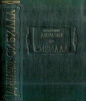 Обложка книги «Сибилла» — Бенджамин Дизраэли