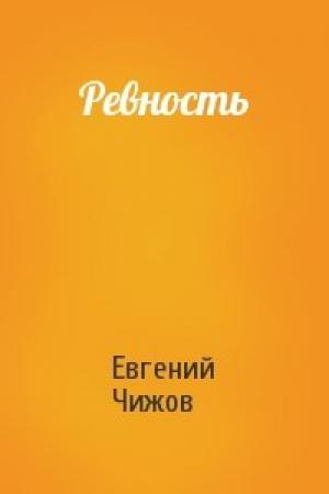 Обложка книги «Ревность» — Евгений Чижов