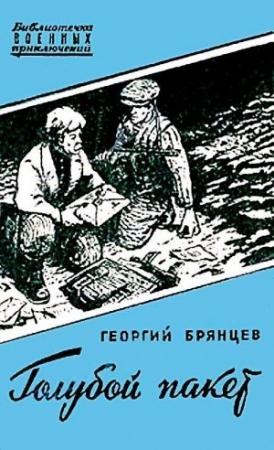 Обложка книги «Голубой пакет» — Георгий Брянцев