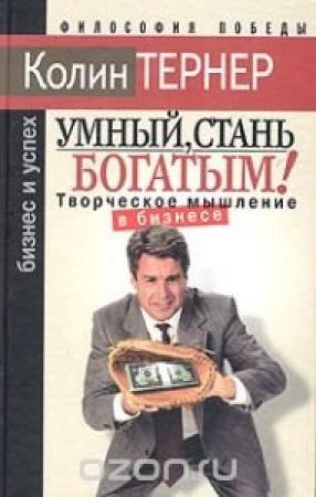 Обложка книги «Умный, стань богатым, или Творческое мышление в бизнесе» — К Тернер
