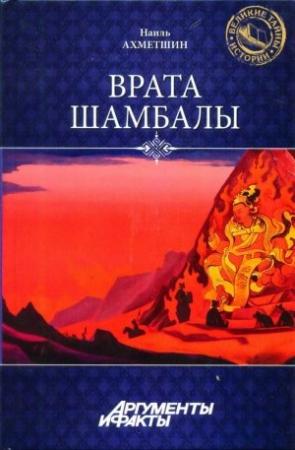 Обложка книги «Врата Шамбалы» — Наиль Ахметшин