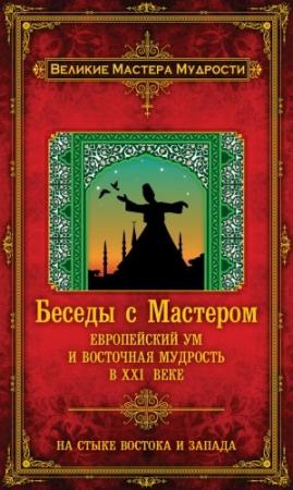 Обложка книги «Беседы с Мастером. Европейский ум и восточная мудрость в XXI веке» — Франсуа Мерлан