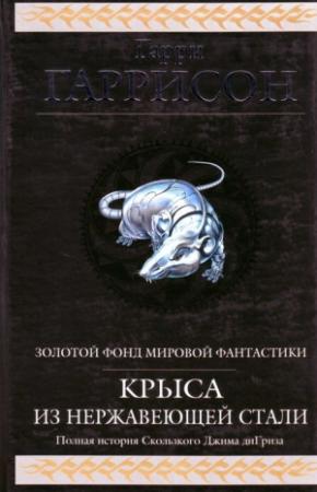 Обложка книги «Крыса из нержавеющей стали (сборник)» — Гарри Гаррисон