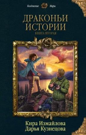 Обложка книги «Драконьи истории. Книга вторая» — Дарья Кузнецова, Кира Измайлова