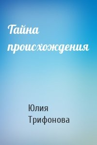 Тайна происхождения