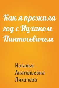 Как я прожила год с Ицхаком Пинтосевичем